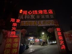 -同心烧烤(总店)