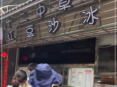 门面-十二中草莓冰·红豆沙冰屋(十二中店)