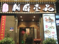 -湘厨壹品(芙蓉广场店)