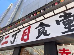 门面-二丁目食堂(铁西星摩尔店)