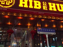 -HIB HUB公社(解放西路店)