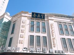 -尚荟汤泉生活馆