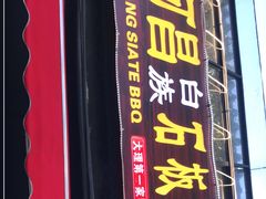门面-阿昌白族石板烧(大理古城店)