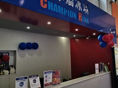 -冠军冰场CHAMPION RINK(中华城店)