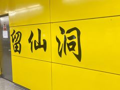 -留仙洞(地铁站)