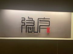 -隐庐·古法川菜(高新店)
