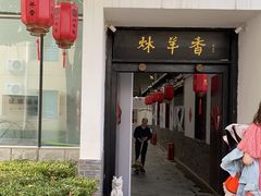 门面-炑羊香烤全羊(西三旗店)