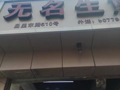 门面-无名生煎(昌里东路)