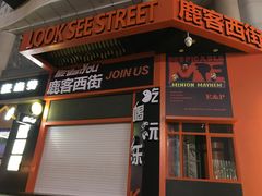 门面-鹿客西街(欧乐时尚广场店)