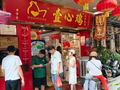 -文记壹心鸡(宝华路店)