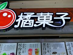 -橘菓子·果茶专家(直通车店)