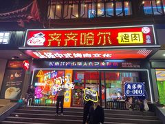-杨记齐齐哈尔烤肉(总店)