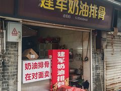 -建军奶油排骨