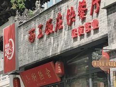 -西工饭庄快餐厅(西工小街店)
