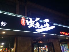 门面-蚝美人·生蚝海鲜烧烤(茶花园店)