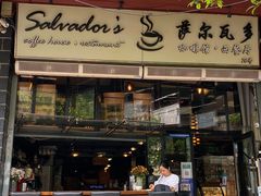 门面-萨尔瓦多Salvador's