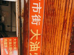 门面-皮市街大油火烧