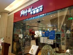 门面-斗牛士牛排餐厅(嘉里汇店)