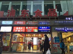 -浦东食品城(华诚大厦店)