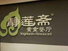 -静莲斋素食(慈云寺店)