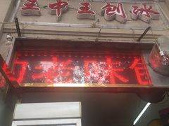 门面-王中王刨冰