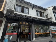 -裕兴记·三虾面(西北街总店)