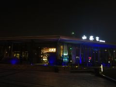-山葵家·创意料理(宁波来福士店)