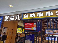 门面-燃尖儿自助串串火锅(新业广场店)