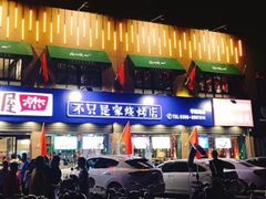 门面-屋外屋烧烤铺子(学院路店)