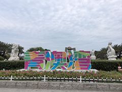 -青澳湾北回归线广场