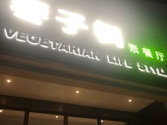 门面-枣子树·素食餐厅(朱家尖店)