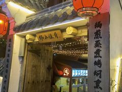 门面-锦上中式酒馆(南内环店)