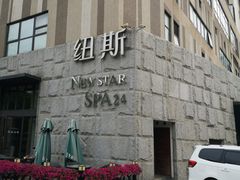 -纽斯桑拿会所(天山店)