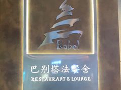 -巴别塔法餐舍(合作路店)