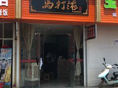 -马打滚