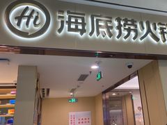 -海底捞火锅(和安宁春城店)