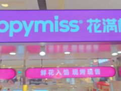 -HappyMiss花满楼·鲜花饼·鲜花茶·伴手礼(上海环球港店)