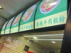 -覃肥叔桂林米粉(粮道街店)