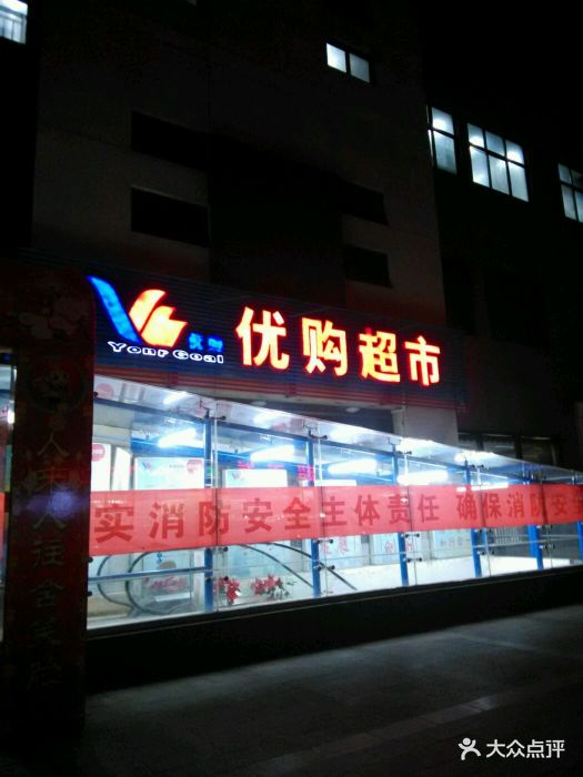 优购超市(学院路店)图片 第33张