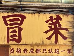 -蓉城西二道无名冒菜(西二道街店)