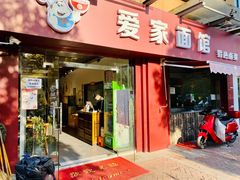 门面-爱家面馆(常州总店)