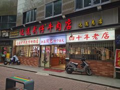 -达道武仔牛肉店(广达路店)