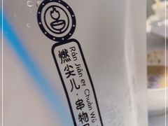 -燃尖儿自助串串火锅(新业广场店)
