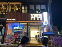 -芸南道·过桥米线(昆明老街旗舰店)