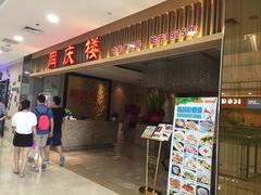 门面-同庆楼(滨湖万达广场店)