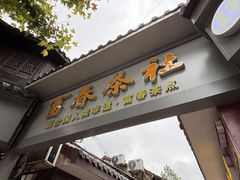 -富春茶社(国庆路店)