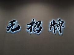 -无招牌