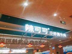 -辣可可·小炒黄牛肉(望京凯德MALL店)
