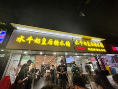 -水牛奶皇后糖水铺(深圳总店)