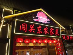 门面-闯关东东北农家菜(崂山石老人店)